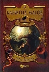 Ο κλέφτης μάγος: Οι σκιές (e-book)
