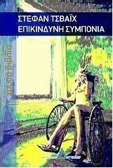 Επικίνδυνη συμπόνια