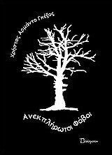 Ανεκπλήρωτοι φόβοι
