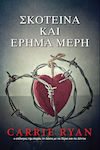 Σκοτεινά και έρημα μέρη