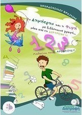 Ο Δημήτρης και η Φιφή με διδάσκουνε γραφή... μέσα από τη διατροφή