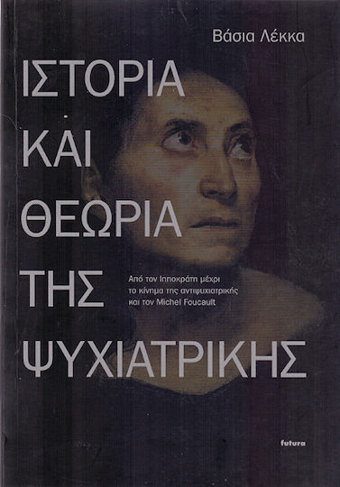 Ιστορία και θεωρία της ψυχιατρικής