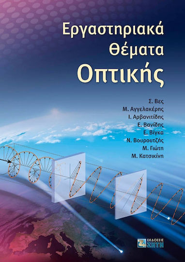 Εργαστηριακά θέματα οπτικής
