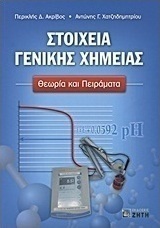 Στοιχεία γενικής χημείας