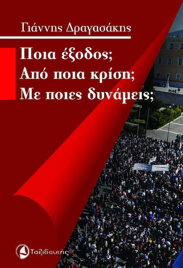 Ποια έξοδος; Από ποια κρίση; Με ποιες δυνάμεις;