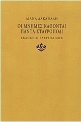 Οι μνήμες κάθονται πάντα σταυροπόδι