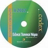 Ειδικοί ποινικοί νόμοι: Ενημέρωση Α 2012