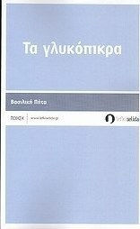 Τα γλυκόπικρα