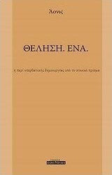 Θέληση. Ένα