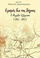 Εμπρός δια της λόγχης