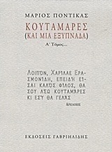 Κουταμάρες