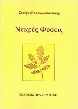 Νεκρές φύσεις