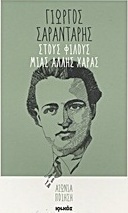 Στους φίλους μιας άλλης χαράς