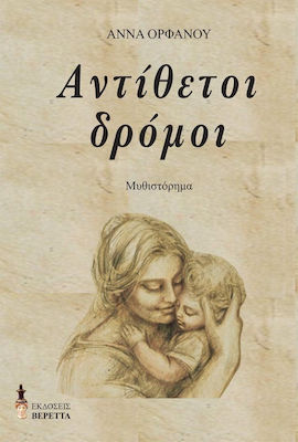 Αντίθετοι δρόμοι