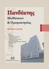 Πανδέκτης μισθώσεων και οροφοκτησίας