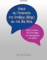Δίκαιο και επικοινωνία στα ιστολόγια (blogs) και στα νέα μέσα