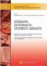 Επίκαιρα ζητήματα ιατρικού δικαίου
