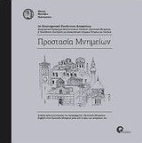 Προστασία μνημείων