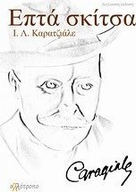 Επτά σκίτσα