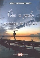 Όταν το γκρίζο σκεπάσει το γαλάζιο