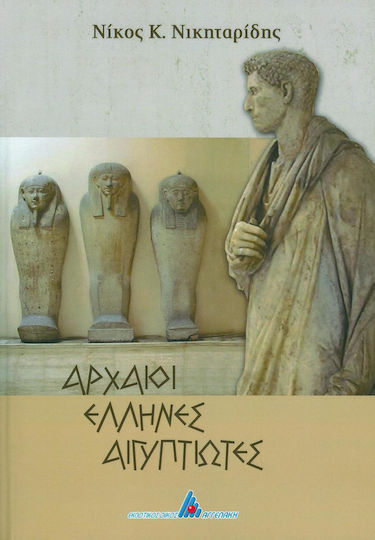Αρχαίοι Έλληνες Αιγυπτιώτες