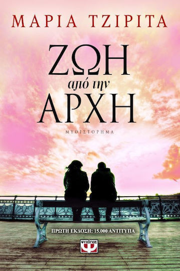 Ζωή από την αρχή