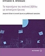 Το περιεχόμενο του σχολικού βιβλίου ως αντικείμενο έρευνας (e-book)