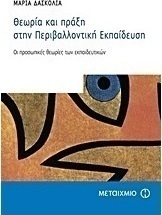 Θεωρία και πράξη στην περιβαλλοντική εκπαίδευση (e-book)