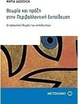 Θεωρία και πράξη στην περιβαλλοντική εκπαίδευση (e-book)