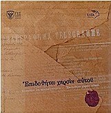 Επιδοθήτω χερσίν αυτού