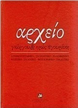 Αρχείο Γιώργου και Ηρώς Σγουράκη
