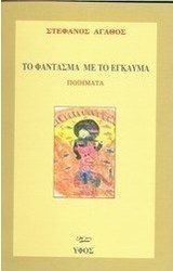 Το φάντασμα με το έγκαυμα