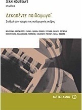 Δεκαπέντε παιδαγωγοί