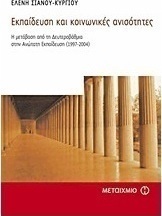Εκπαίδευση και κοινωνικές ανισότητες
