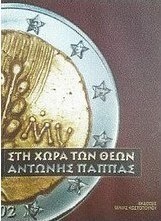 Στη χώρα των θεών