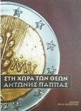 Στη χώρα των θεών