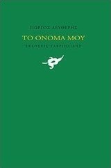 Το όνομά μου