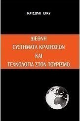 Διεθνή συστήματα κρατήσεων και τεχνολογία στον τουρισμό