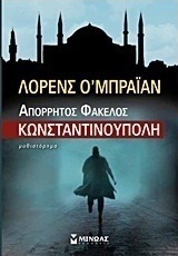 Απόρρητος φάκελος Κωνσταντινούπολη
