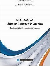 Μεθοδολογία ιδιωτικού διεθνούς δικαίου