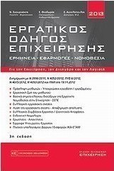 Εργατικός οδηγός επιχείρησης 2013