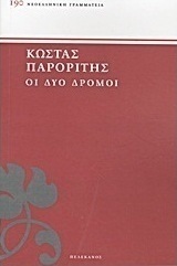 Οι δύο δρόμοι