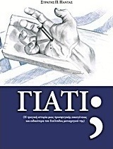 Γιατί;