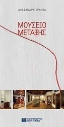Μουσείο Μετάξης