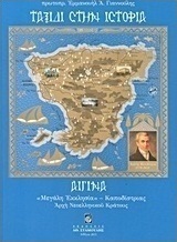 Ταξίδι στην ιστορία