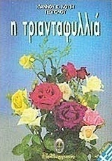 Η τριανταφυλλιά