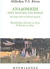 Αναδόμηση στην πολιτική, στη φυσική