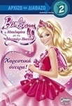Barbie - Η μπαλαρίνα με τις "μαγικές" πουέντ: Χορευτικά όνειρα