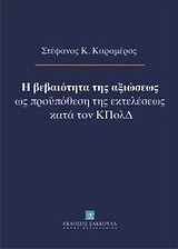 Η βεβαιότητα της αξιώσεως ως προϋπόθεση της εκτελέσεως κατά τον ΚΠολΔ