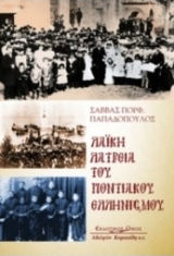 Λαϊκή λατρεία του ποντιακού ελληνισμού